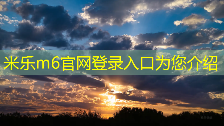 米乐为您介绍：塑胶跑道竞标需什么资质
