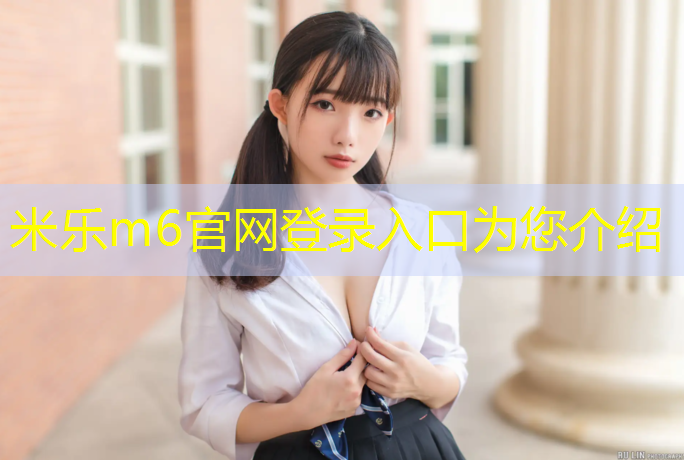 <strong>米乐m6官网登录入口：通州400米塑胶跑道施工</strong>