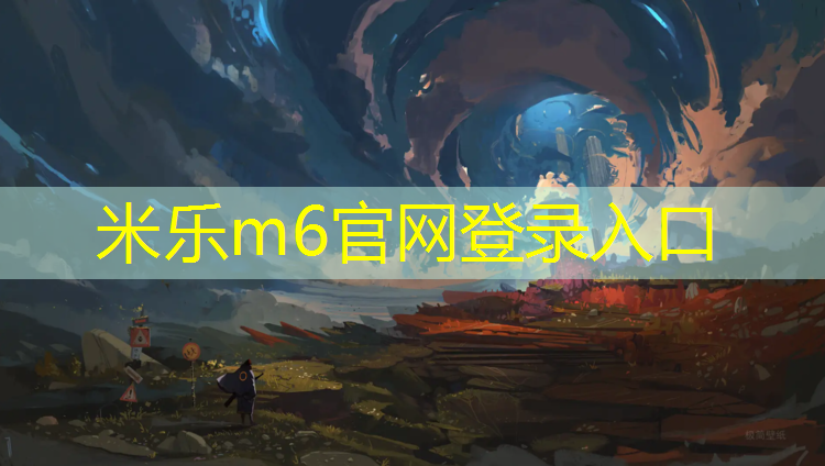 <strong>米乐m6官网登录入口为您介绍：玉树塑胶跑道工程</strong>