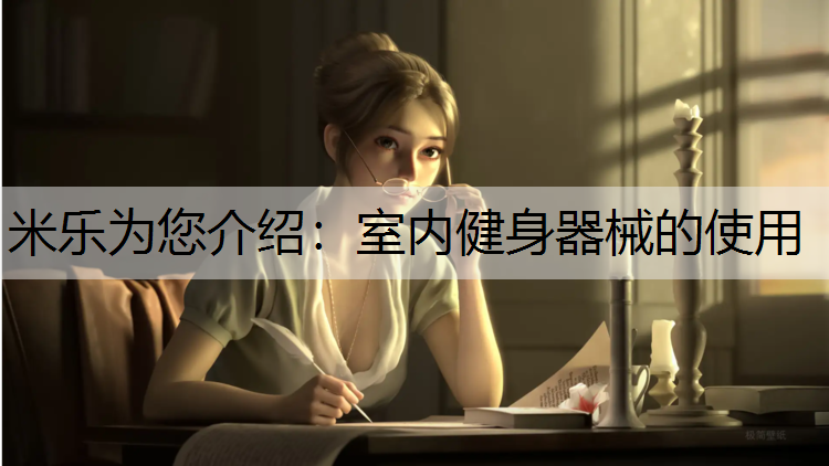 室内健身器械的使用