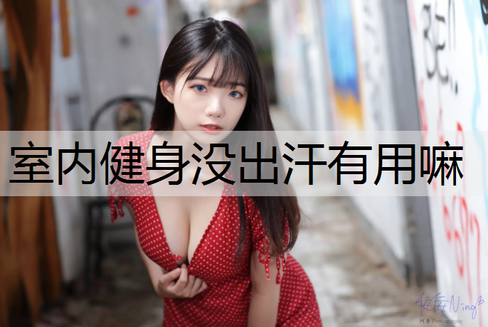室内健身没出汗有用嘛