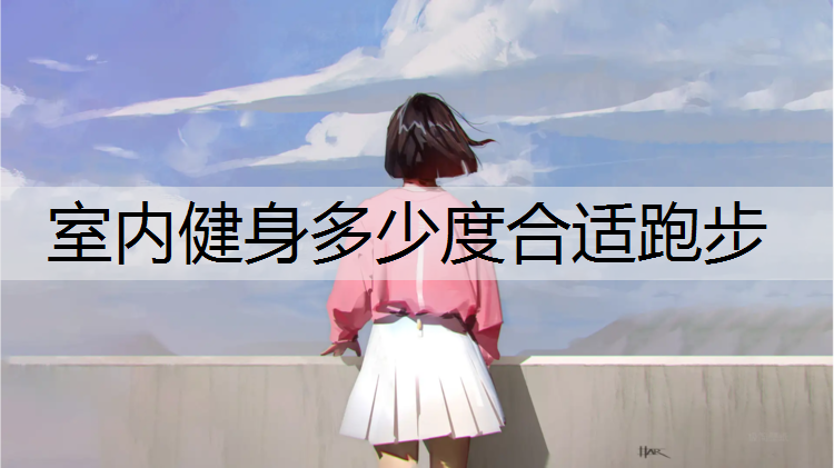 室内健身多少度合适跑步