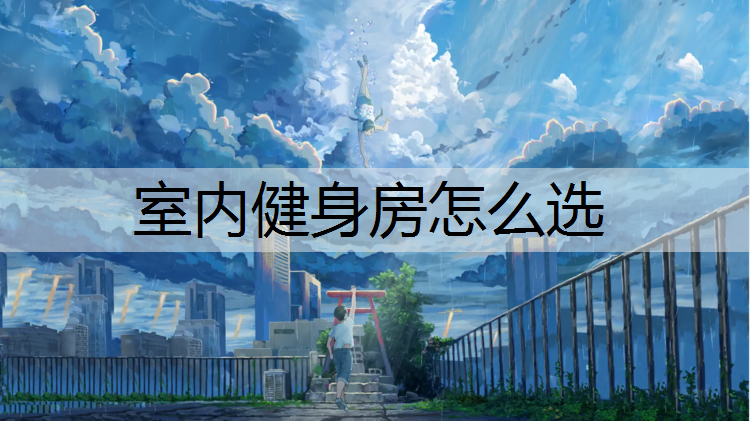 室内健身房怎么选