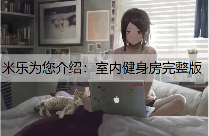 室内健身房完整版