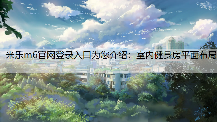 室内健身房平面布局