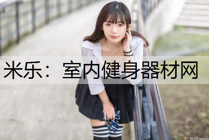 室内健身器材网