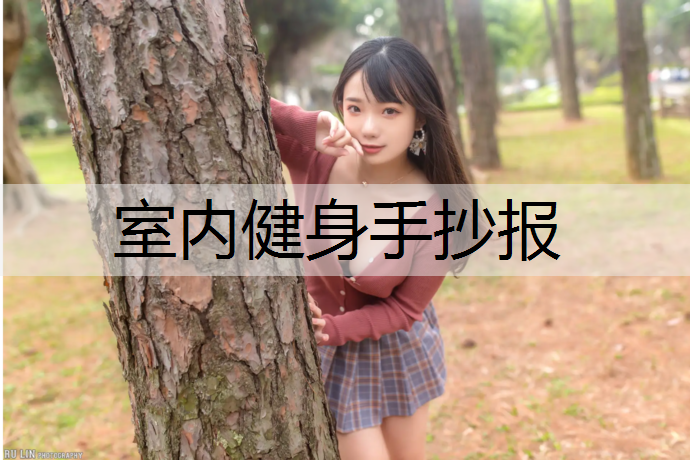 室内健身手抄报