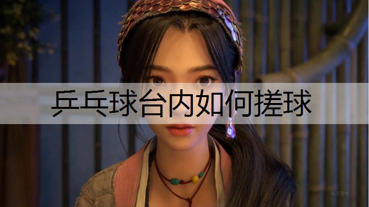 乒乓球台内如何搓球