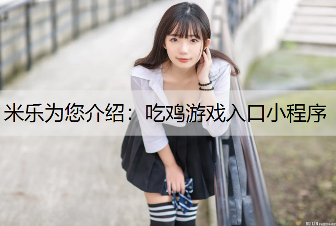 吃鸡游戏入口小程序