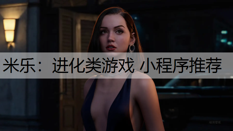 进化类游戏 小程序推荐