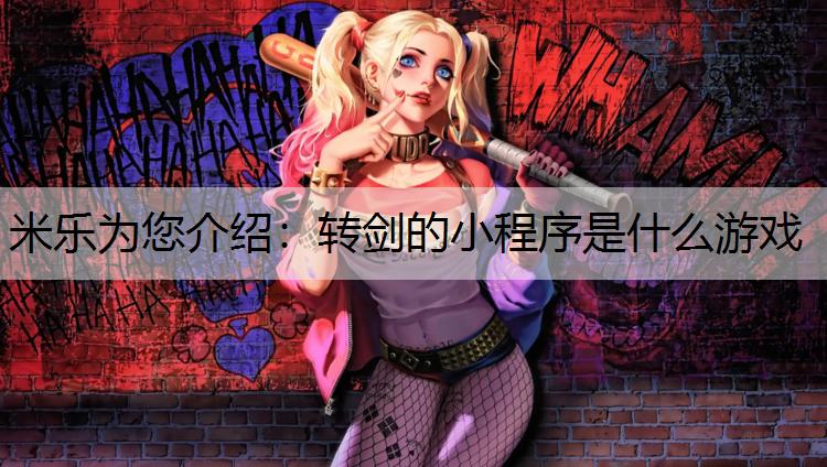 转剑的小程序是什么游戏