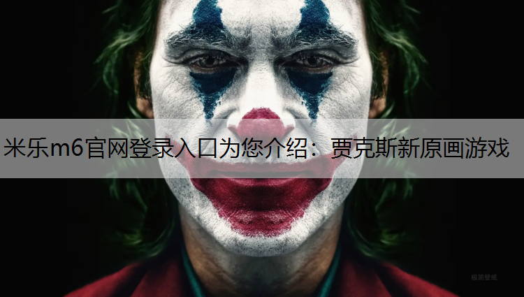 贾克斯新原画游戏