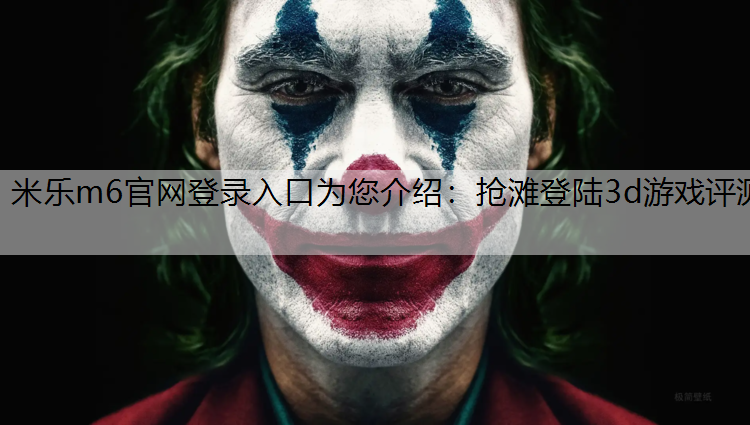 抢滩登陆3d游戏评测