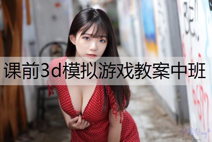 课前3d模拟游戏教案中班