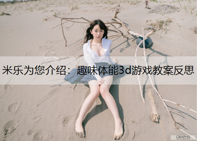 趣味体能3d游戏教案反思