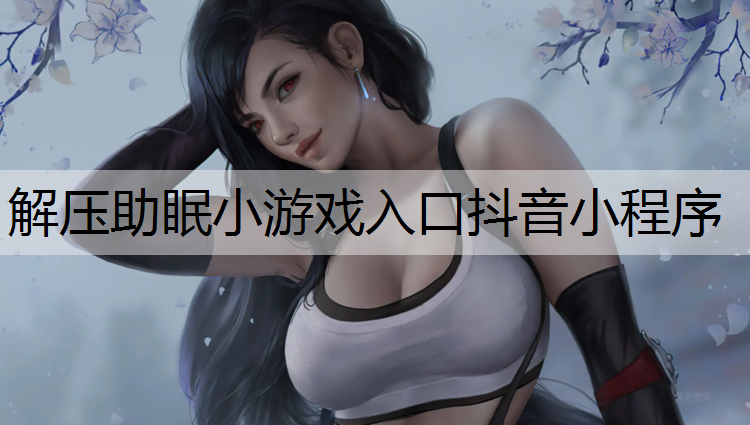 解压助眠小游戏入口抖音小程序