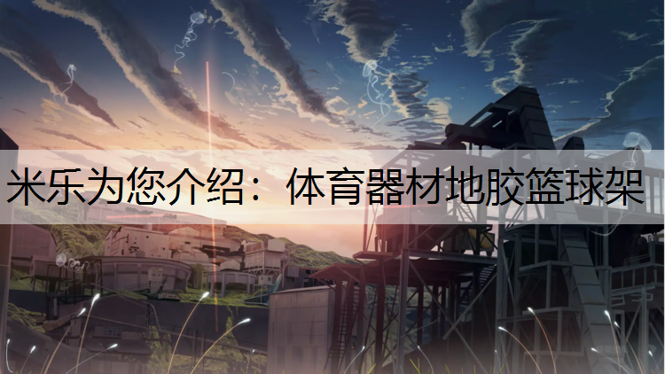 体育器材地胶篮球架