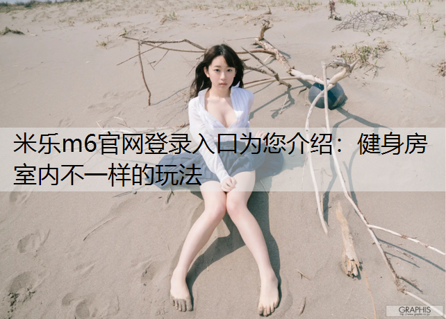 健身房室内不一样的玩法