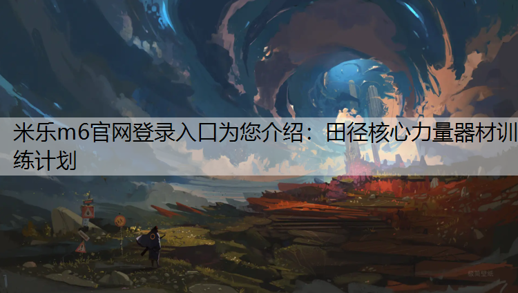 田径核心力量器材训练计划 田径核心力量器材训练计划