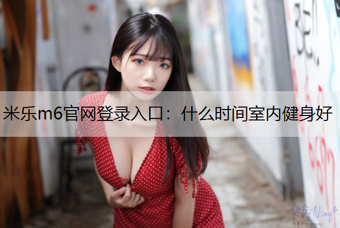 什么时间室内健身好