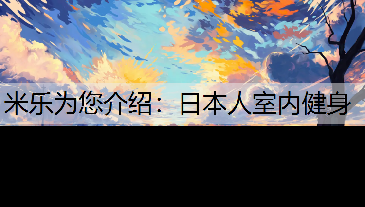 日本人室内健身