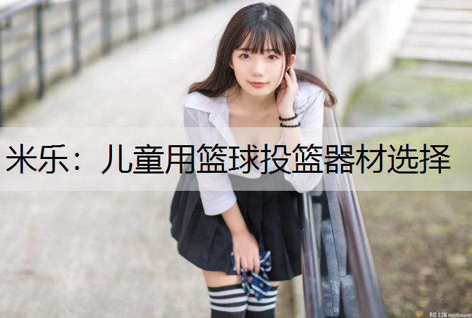 儿童用篮球投篮器材选择