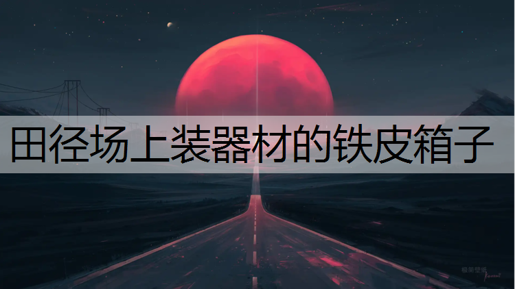 田径场上装器材的铁皮箱子