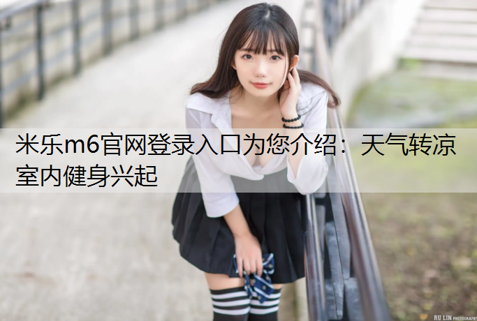 天气转凉室内健身兴起